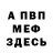 Меф 4 MMC Kevin W